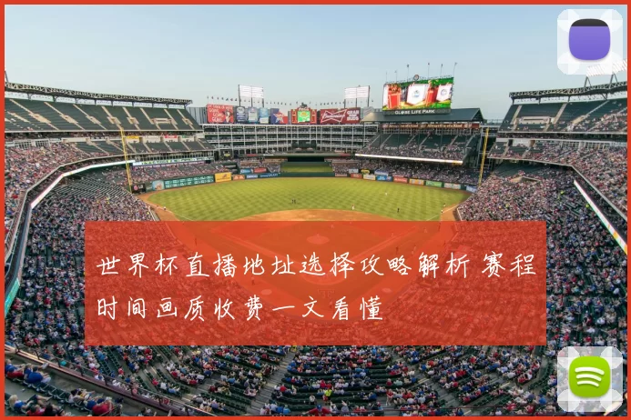 世界杯直播地址选择攻略解析 赛程时间画质收费一文看懂