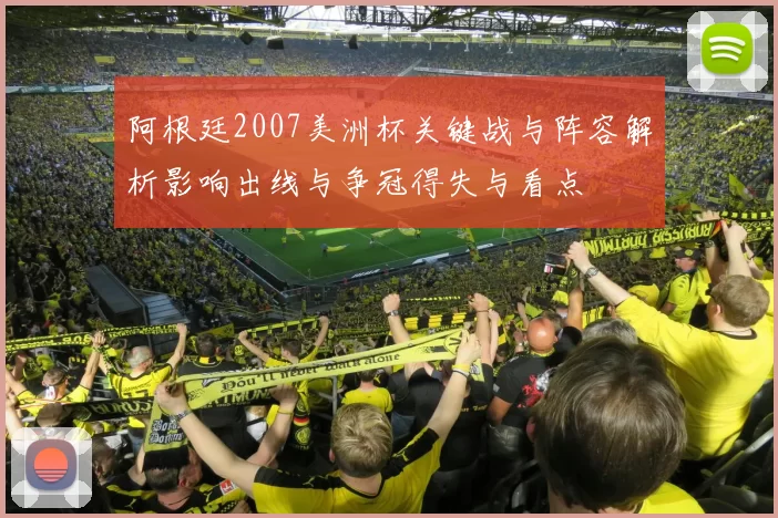 阿根廷2007美洲杯关键战与阵容解析影响出线与争冠得失与看点