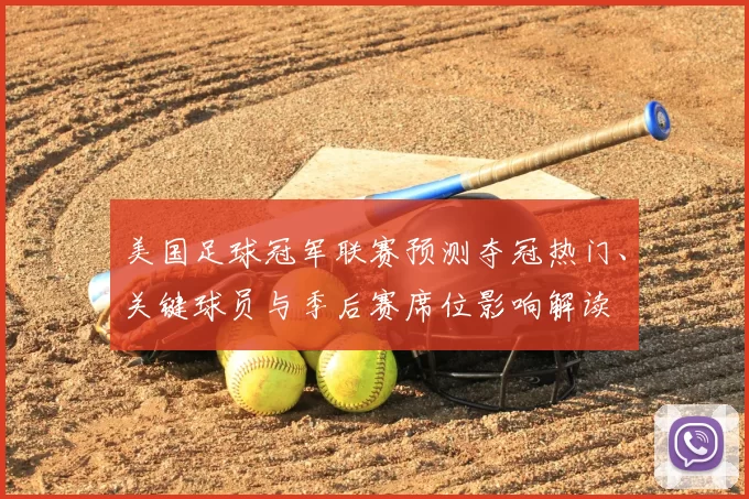 美国足球冠军联赛预测夺冠热门、关键球员与季后赛席位影响解读