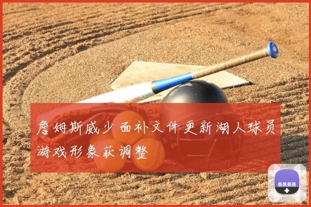 詹姆斯威少面补文件更新湖人球员游戏形象获调整