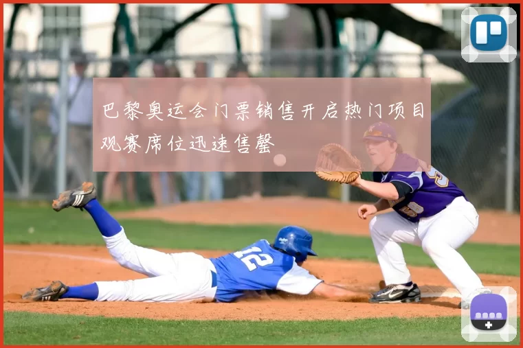 巴黎奥运会门票销售开启热门项目观赛席位迅速售罄