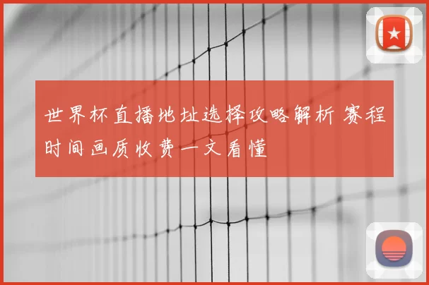 世界杯直播地址选择攻略解析 赛程时间画质收费一文看懂