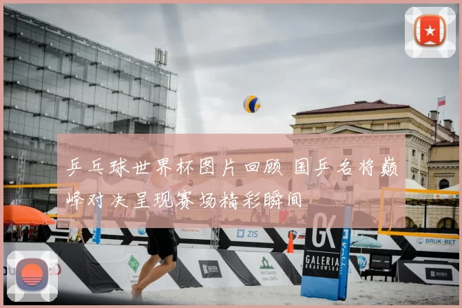 乒乓球世界杯图片回顾 国乒名将巅峰对决呈现赛场精彩瞬间