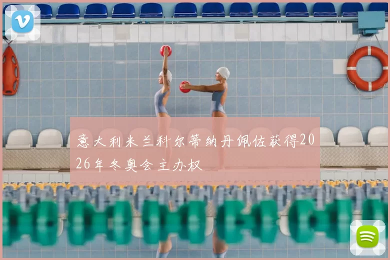 意大利米兰科尔蒂纳丹佩佐获得2026年冬奥会主办权